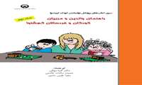 راهنمای والدین و مربیان کودکان و خردسالان کم شنوا